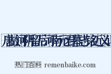 唐故河阴留后河南元君墓志铭近义词是什么意思的图片